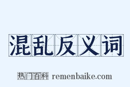 混乱反义词是什么意思的图片